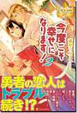 今度こそ幸せになります！２
