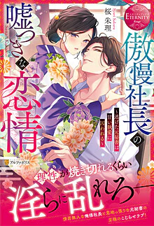 傲慢社長の嘘つきな恋情