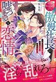 傲慢社長の嘘つきな恋情