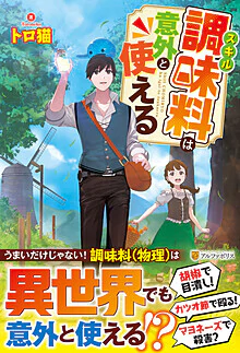 スキル調味料は意外と使える