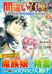 間違い召喚！ 追い出されたけど上位互換スキルでらくらく生活２