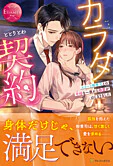 カラダ契約