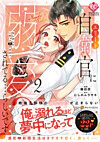 エリート自衛官に溺愛されてる…らしいです？２