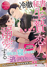 冷徹秘書は生贄の恋人を溺愛する