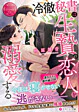 冷徹秘書は生贄の恋人を溺愛する