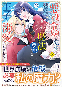 悪役令嬢に転生するも魔法に夢中でいたら王子に溺愛されました２