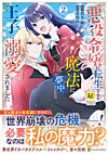 悪役令嬢に転生するも魔法に夢中でいたら王子に溺愛されました２