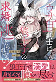 ウサ耳おっさん剣士は狼王子の求婚から逃げられない！