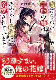 虐げられた無能の姉は、あやかし統領に溺愛されています