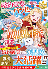 婚約破棄から始まるバラ色の異世界生活を謳歌します。