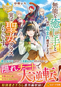 無能な癒し手と村で蔑まれ続けましたが、実は聖女クラスらしいです。