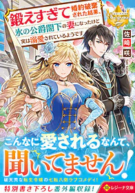 鍛えすぎて婚約破棄された結果、氷の公爵閣下の妻になったけど実は溺愛されているようです