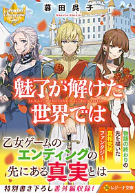 魅了が解けた世界では