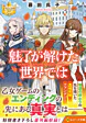 魅了が解けた世界では