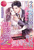 ライバル同僚の甘くふしだらな溺愛