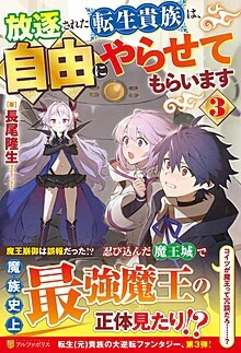 放逐された転生貴族は、自由にやらせてもらいます３