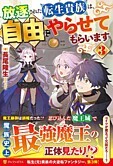 放逐された転生貴族は、自由にやらせてもらいます３