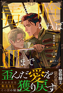 毒を喰らわば皿まで　～竜の子は竜～