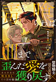 毒を喰らわば皿まで　～竜の子は竜～