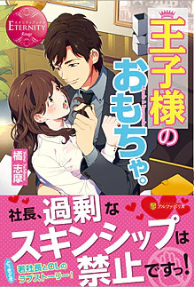 王子様のおもちゃ。