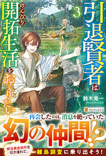引退賢者はのんびり開拓生活をおくりたい３