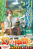 引退賢者はのんびり開拓生活をおくりたい３