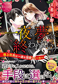 一夜の夢では終われない!?