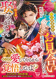 極上エリートとお見合いしたら、激しい独占欲で娶られました