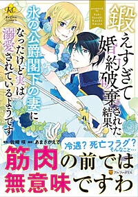 鍛えすぎて婚約破棄された結果、氷の公爵閣下の妻になったけど実は溺愛されているようです