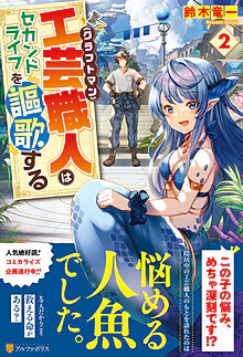 工芸職人《クラフトマン》はセカンドライフを謳歌する２