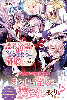 悪役令嬢は双子の淫魔と攻略対象者に溺愛される