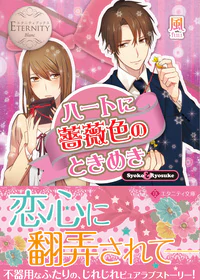 ハートに薔薇色のときめき