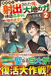 異世界に射出された俺、『大地の力』で快適森暮らし始めます！２