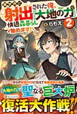 異世界に射出された俺、『大地の力』で快適森暮らし始めます！２
