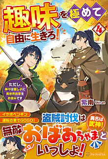 趣味を極めて自由に生きろ！４