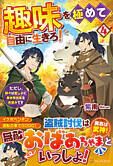 趣味を極めて自由に生きろ！４