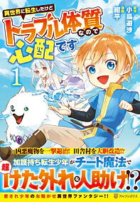 異世界に転生したけどトラブル体質なので心配です１