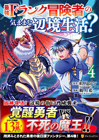 最強Fランク冒険者の気ままな辺境生活？４