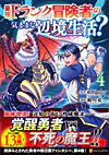 最強Fランク冒険者の気ままな辺境生活？４