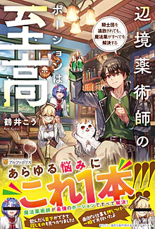 辺境薬術師のポーションは至高