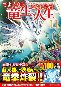 さようなら竜生、こんにちは人生11