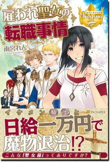雇われ聖女の転職事情