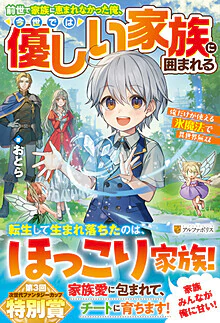前世で家族に恵まれなかった俺、今世では優しい家族に囲まれる
