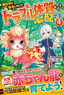 異世界に転生したけどトラブル体質なので心配です４