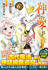 神に愛された子６