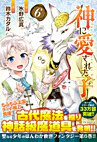 神に愛された子６