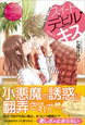 スイートデビル・キス