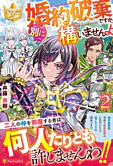 婚約破棄ですか。別に構いませんよ２