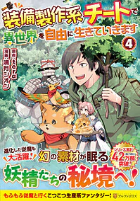 装備製作系チートで異世界を自由に生きていきます４