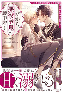 だから、悪役令息の腰巾着！